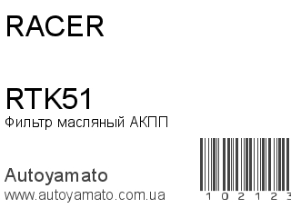 Фильтр масляный АКПП RTK51 (RACER)